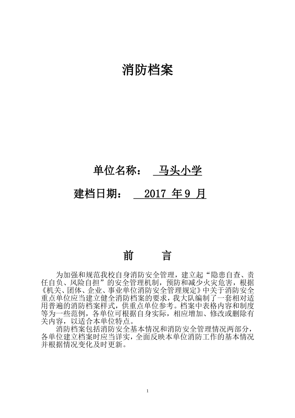 学校消防档案(DOC31页)_第1页
