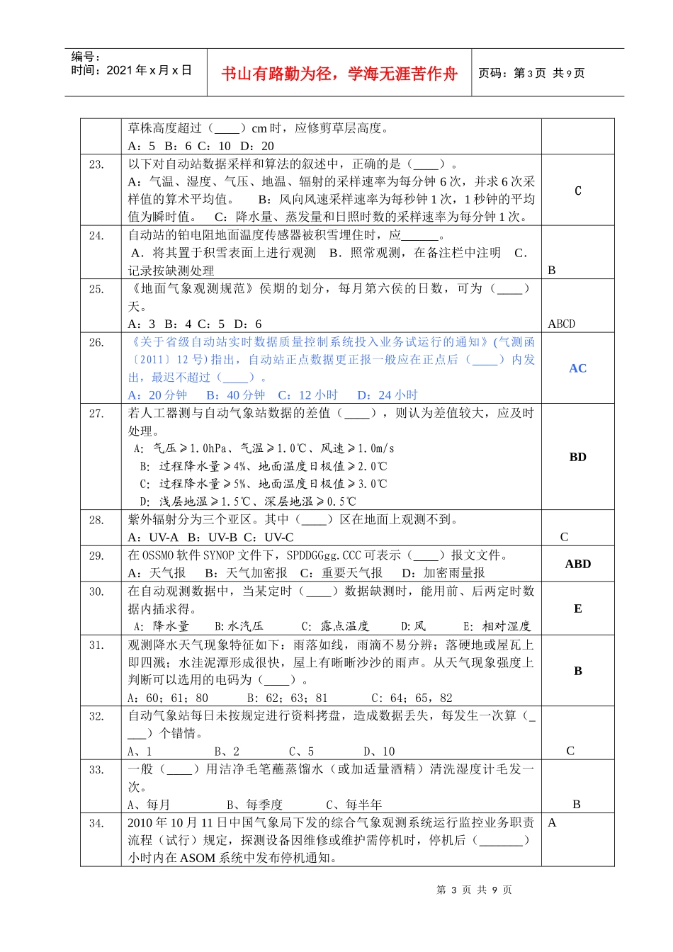 人力资源-2022XXXX年10月地面气象测报上岗证考试卷_第3页