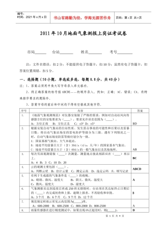 人力资源-2022XXXX年10月地面气象测报上岗证考试卷