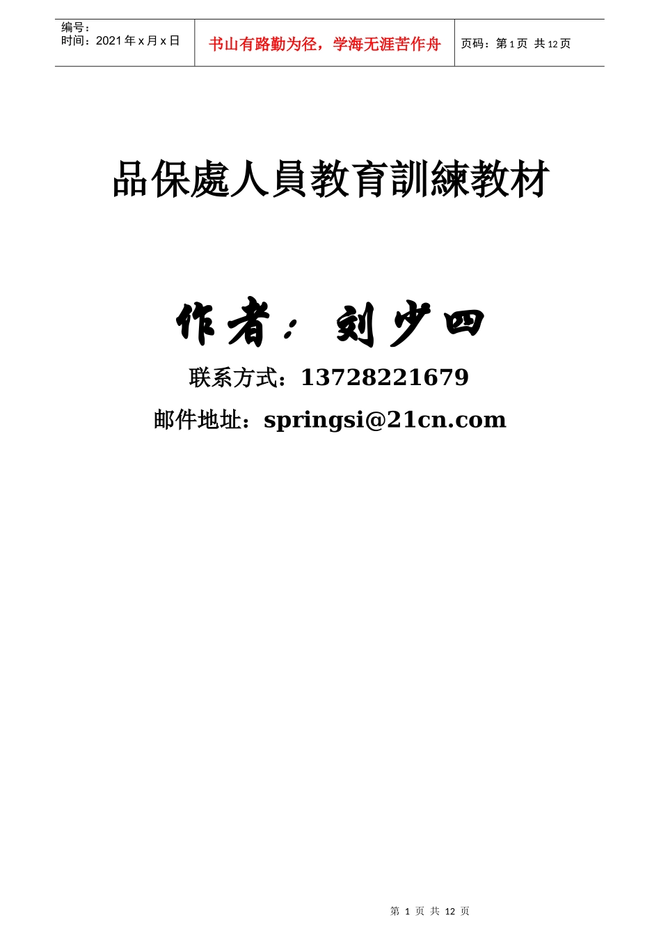 品保处人员教育训练教材(1)_第1页