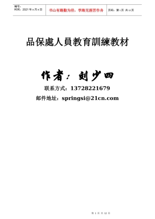 品保处人员教育训练教材(1)