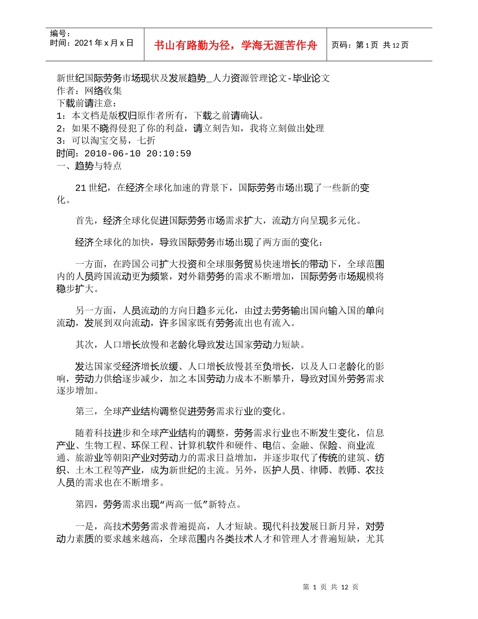 【精品文档-管理学】新世纪国际劳务市场现状及发展趋势_人力资_第1页