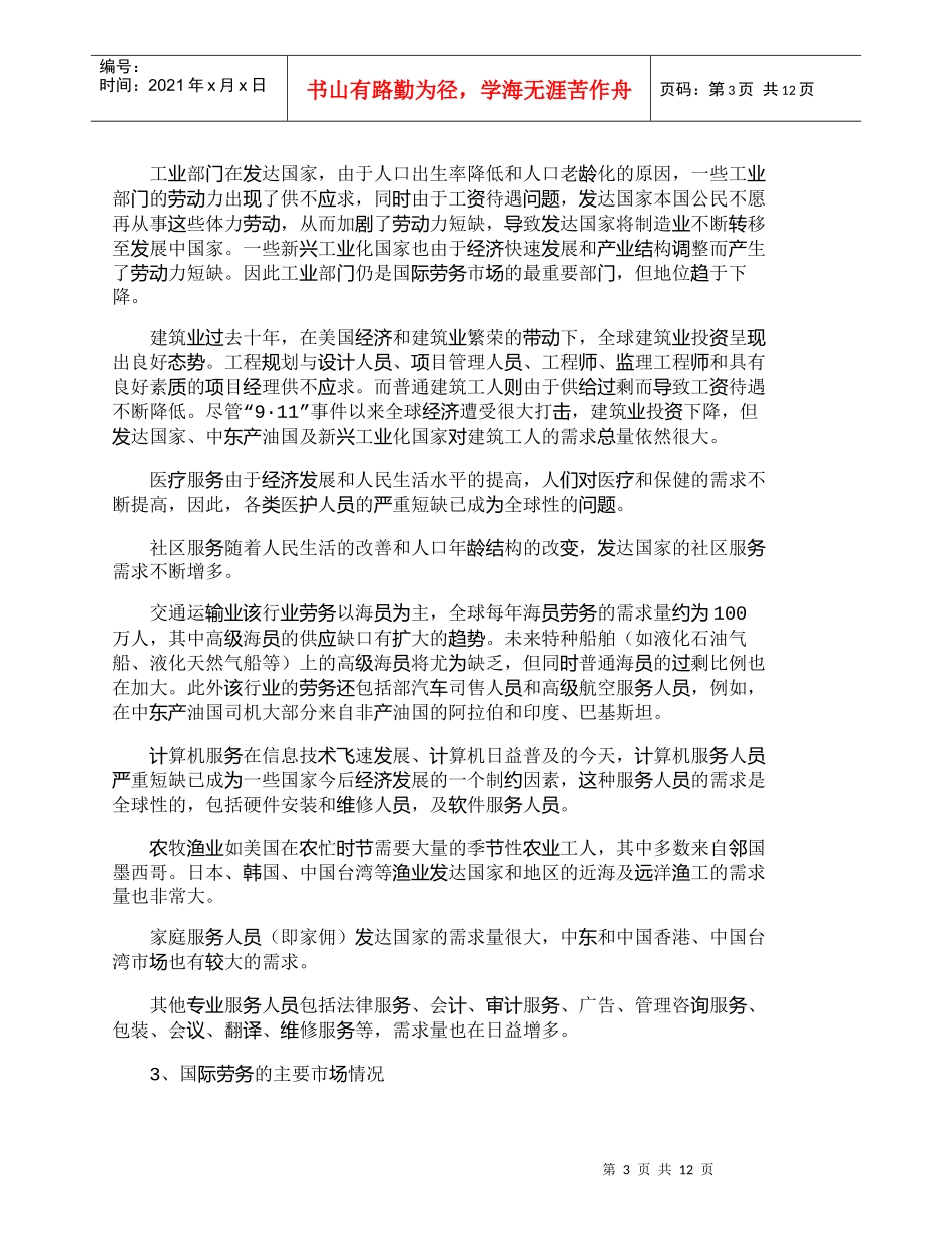 【精品文档-管理学】新世纪国际劳务市场现状及发展趋势_人力资_第3页