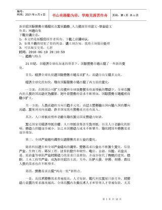 【精品文档-管理学】新世纪国际劳务市场现状及发展趋势_人力资