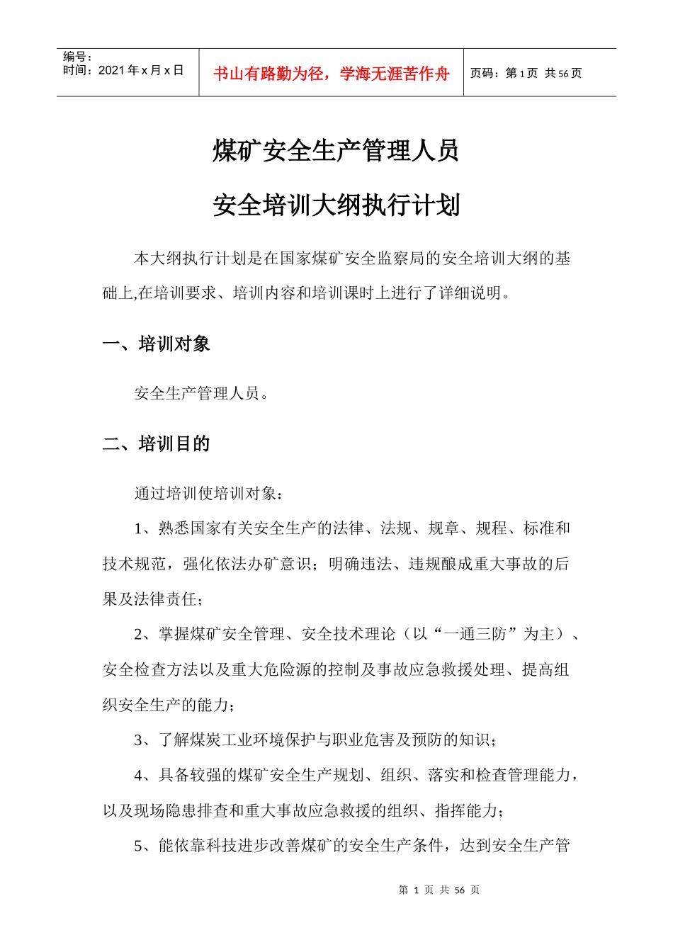 安全资格培训大纲执行计划(安管人员)_第1页