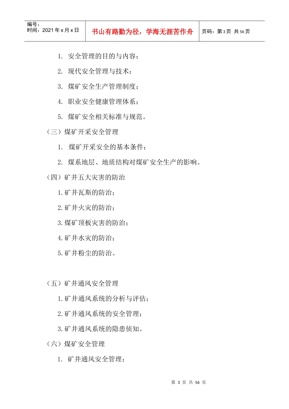 安全资格培训大纲执行计划(安管人员)_第3页