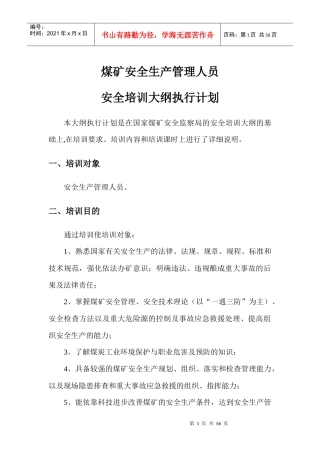 安全资格培训大纲执行计划(安管人员)