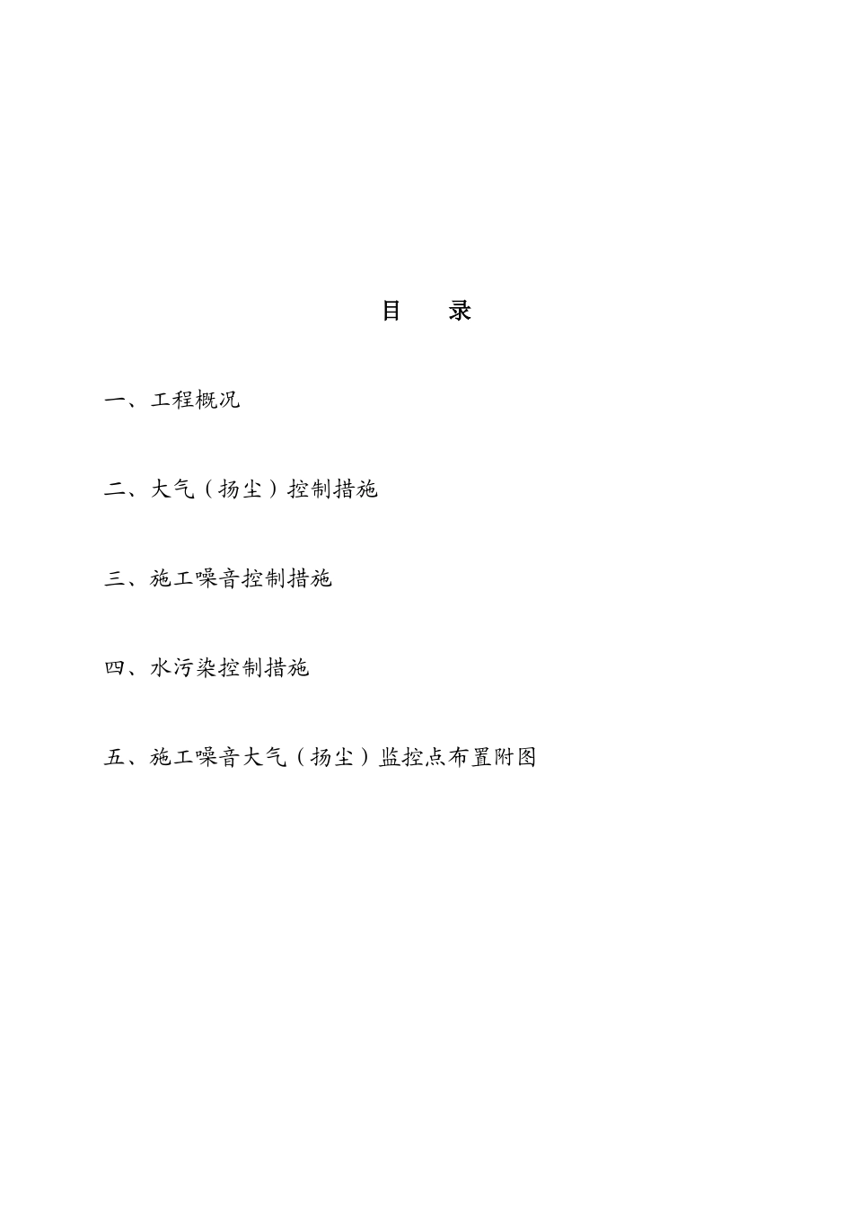 天津茗筑轩工程环境保护专项方案_第2页