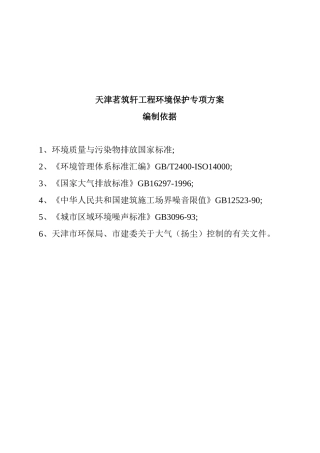 天津茗筑轩工程环境保护专项方案