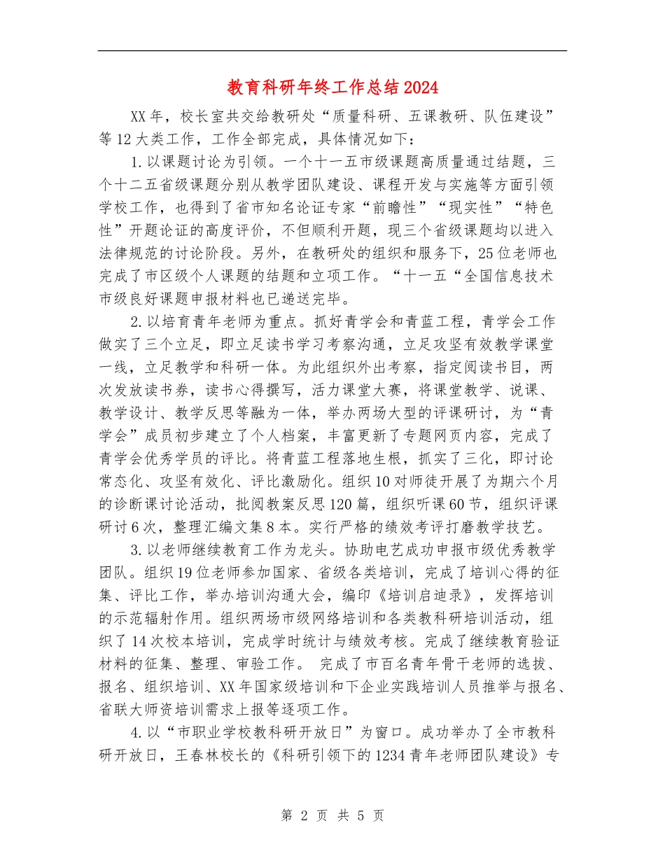 教育科研年终工作总结2024_第2页