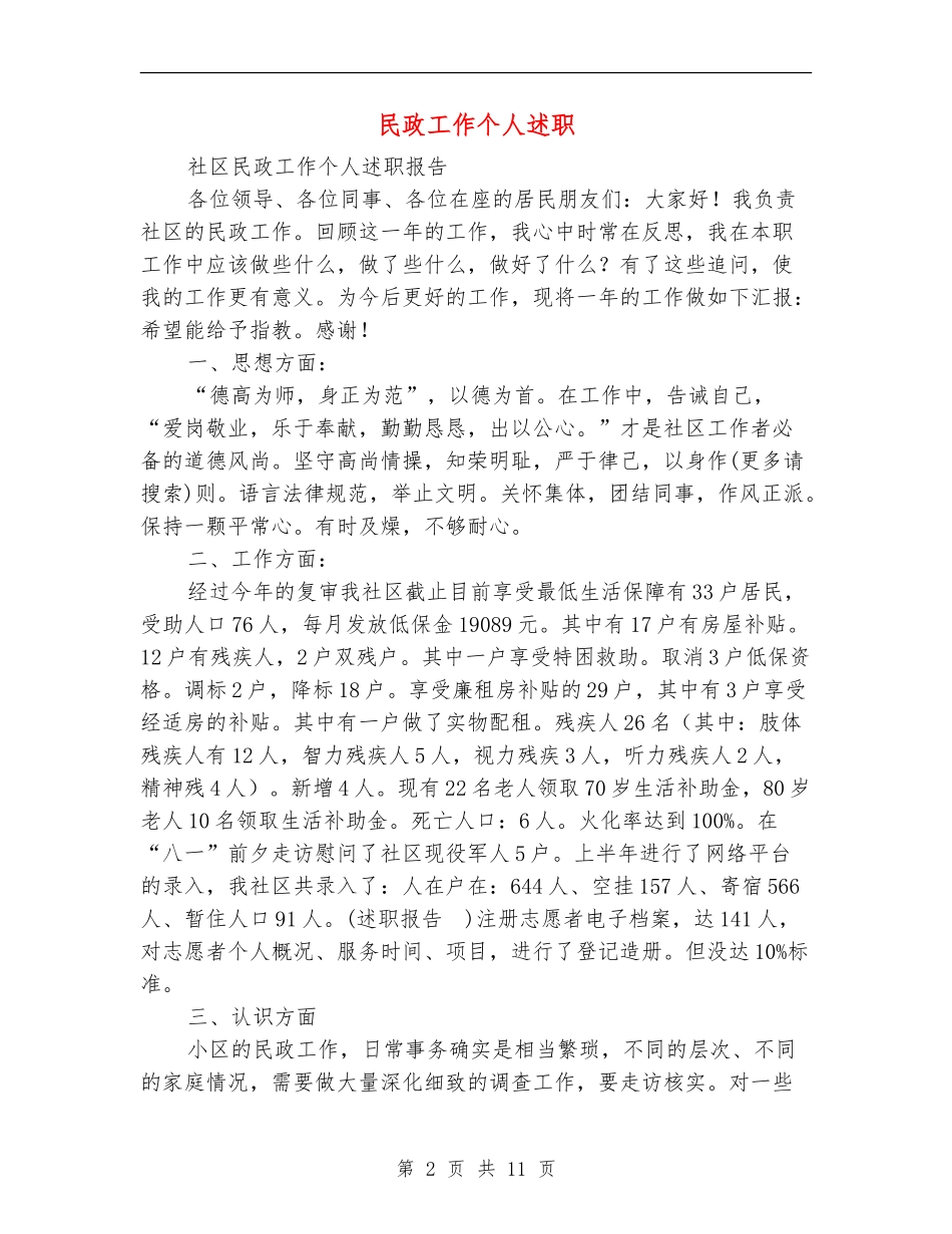 民政工作个人述职_第2页