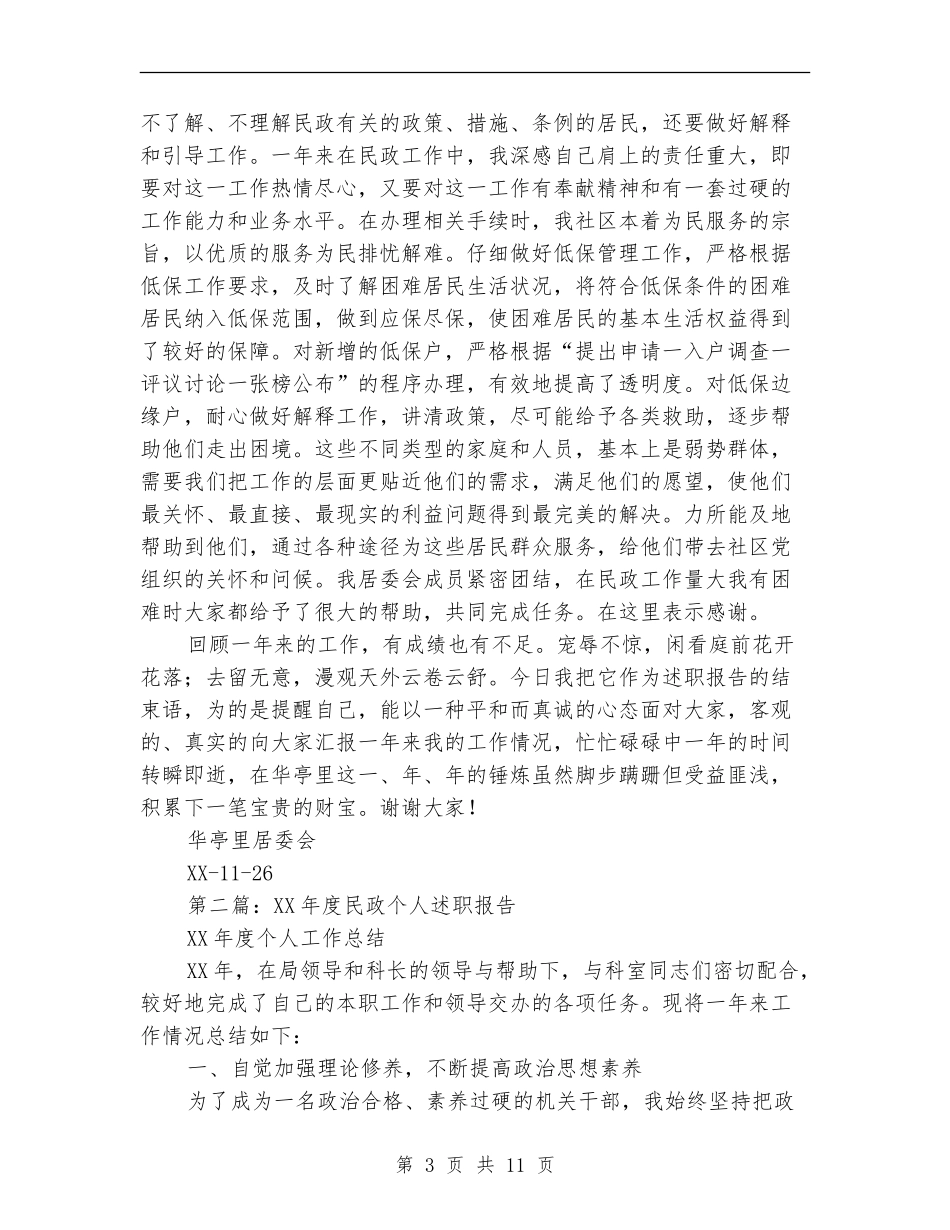 民政工作个人述职_第3页