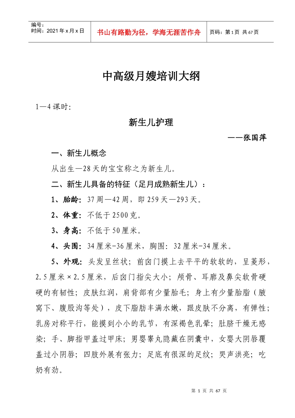 中高级月嫂培训大纲_第1页