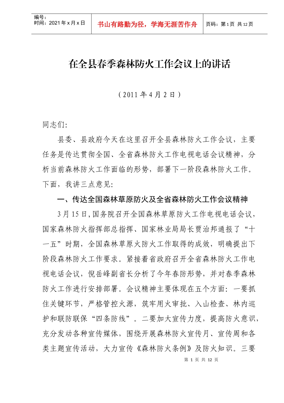 副县长在全县春季森林防火工作会议上的讲话_第1页