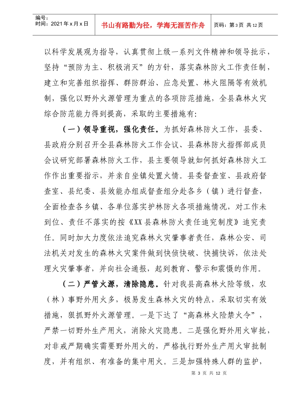 副县长在全县春季森林防火工作会议上的讲话_第3页