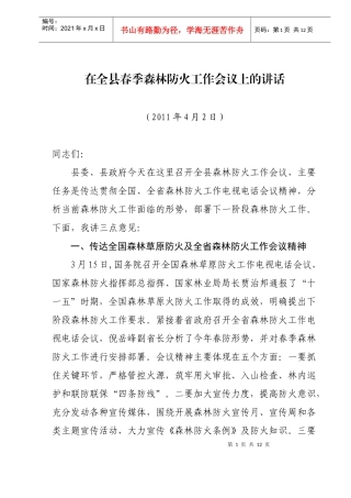 副县长在全县春季森林防火工作会议上的讲话