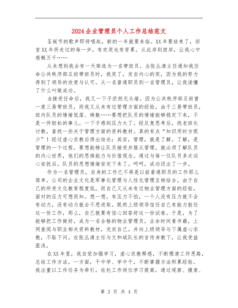 2024企业管理员个人工作总结范文【最新版】_第2页