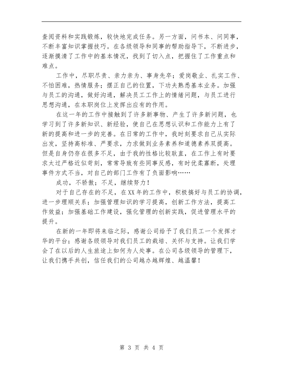 2024企业管理员个人工作总结范文【最新版】_第3页