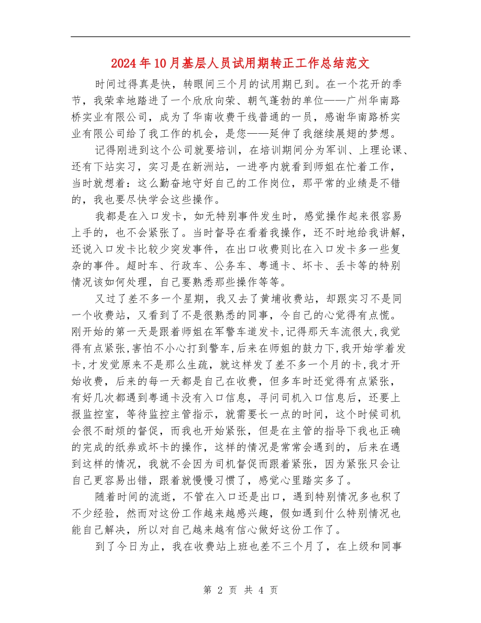 2024年10月基层人员试用期转正工作总结范文_第2页
