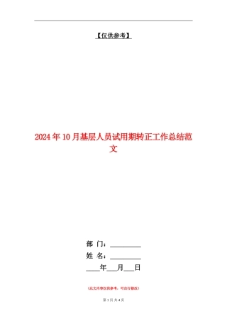 2024年10月基层人员试用期转正工作总结范文