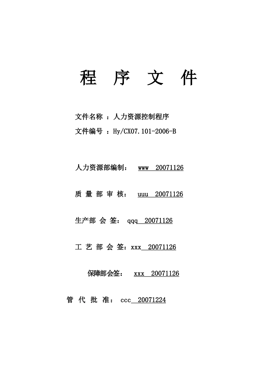 人力资源-2022CX07-人力资源控制程序_第1页