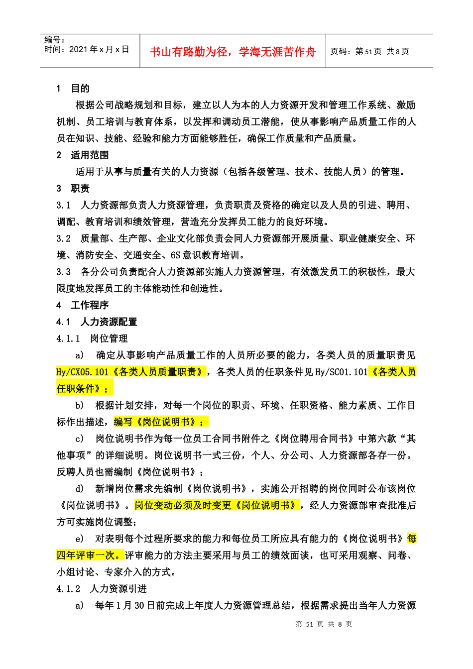 人力资源-2022CX07-人力资源控制程序_第3页