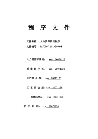 人力资源-2022CX07-人力资源控制程序