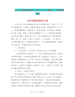 2024年国税述职报告3篇与2024年国际护士节演讲稿汇编