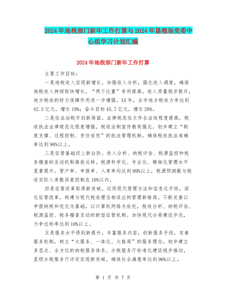 2024年地税部门新年工作打算与2024年垦殖场党委中心组学习计划汇编_第1页