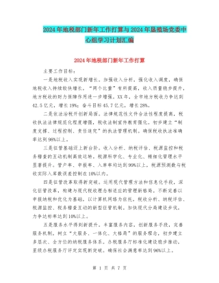 2024年地税部门新年工作打算与2024年垦殖场党委中心组学习计划汇编