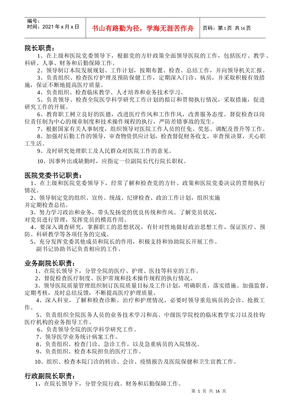 医院各级各类人员岗位职责概述_第1页