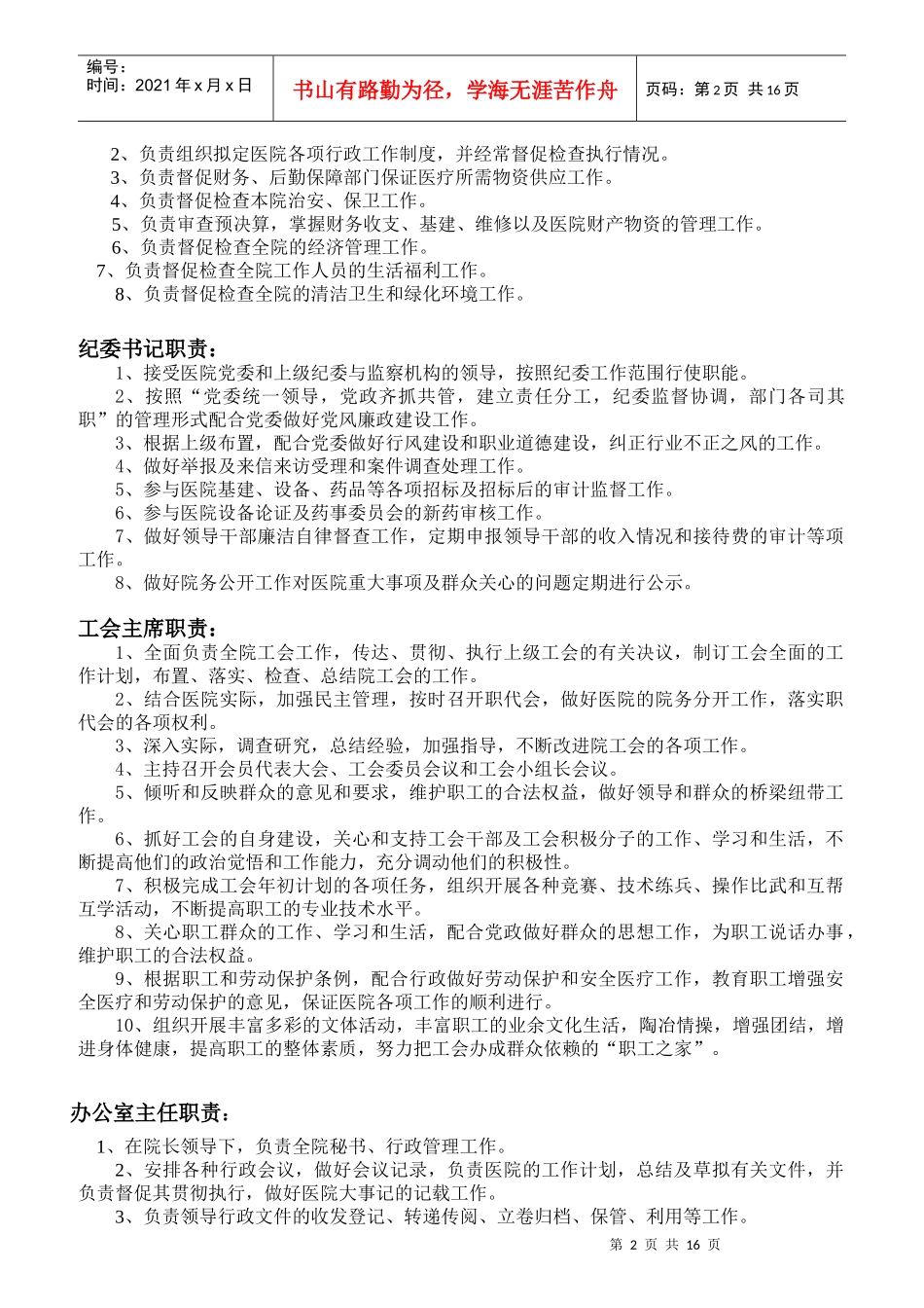 医院各级各类人员岗位职责概述_第2页