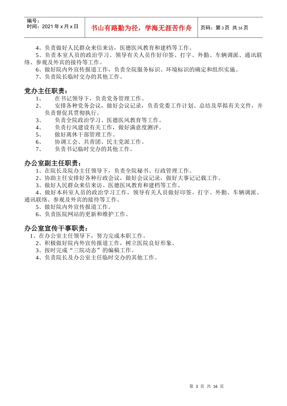 医院各级各类人员岗位职责概述_第3页