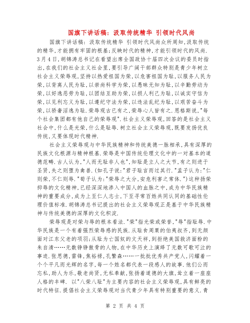 国旗下讲话稿--汲取传统精华-引领时代风尚_第2页