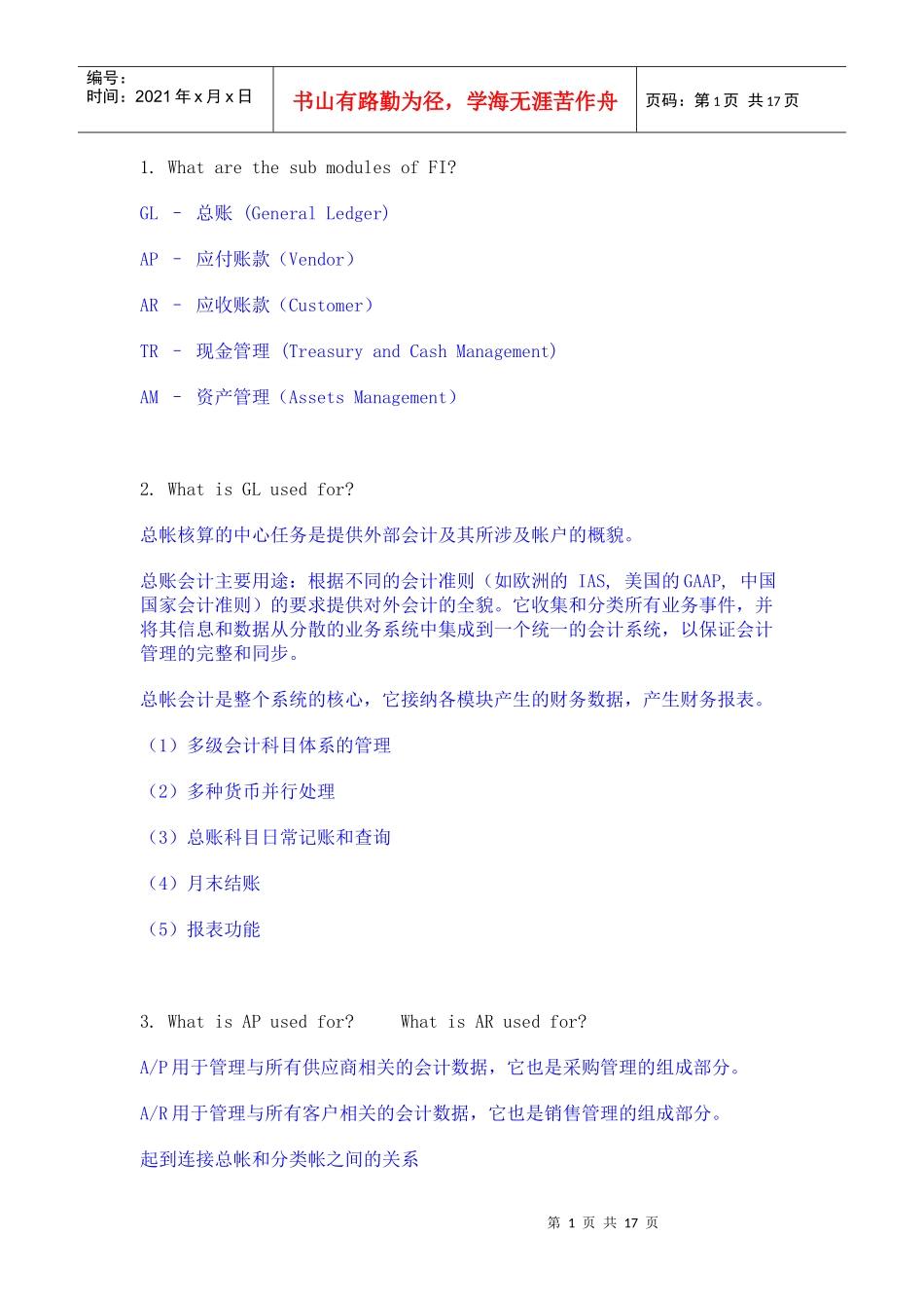 人力资源-2022SAP-FICO面试基础知识_第1页