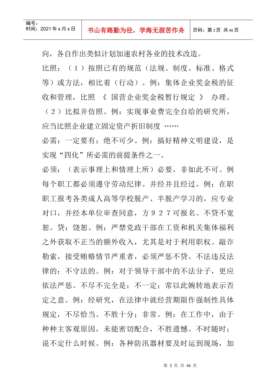 公文写作宝典-公文词语详解(doc版)_第3页