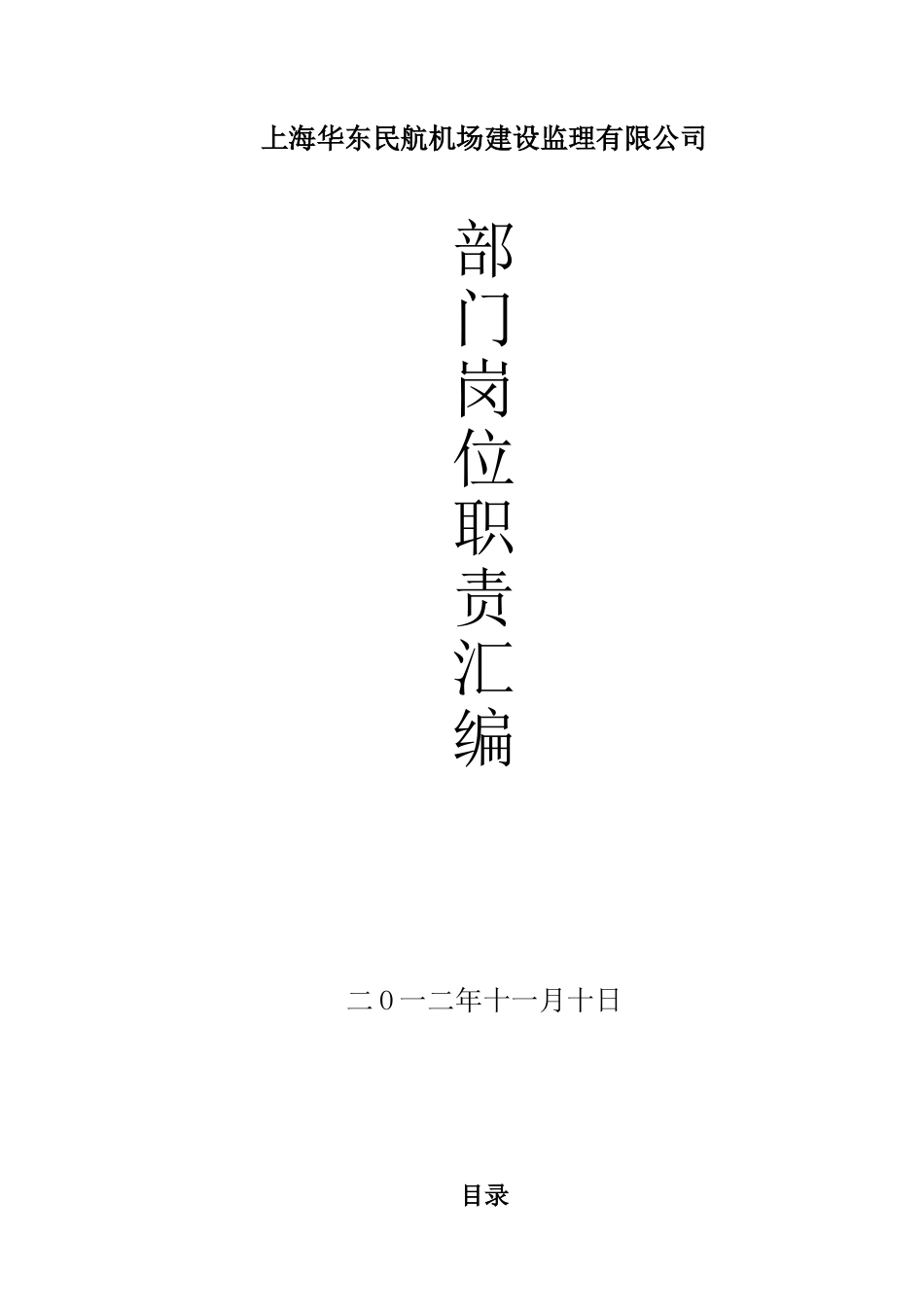 上海华东民航机场建设监理有限公司部门岗位职责汇编_第1页