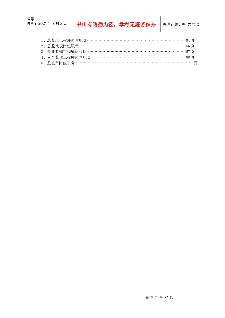 上海华东民航机场建设监理有限公司部门岗位职责汇编_第3页