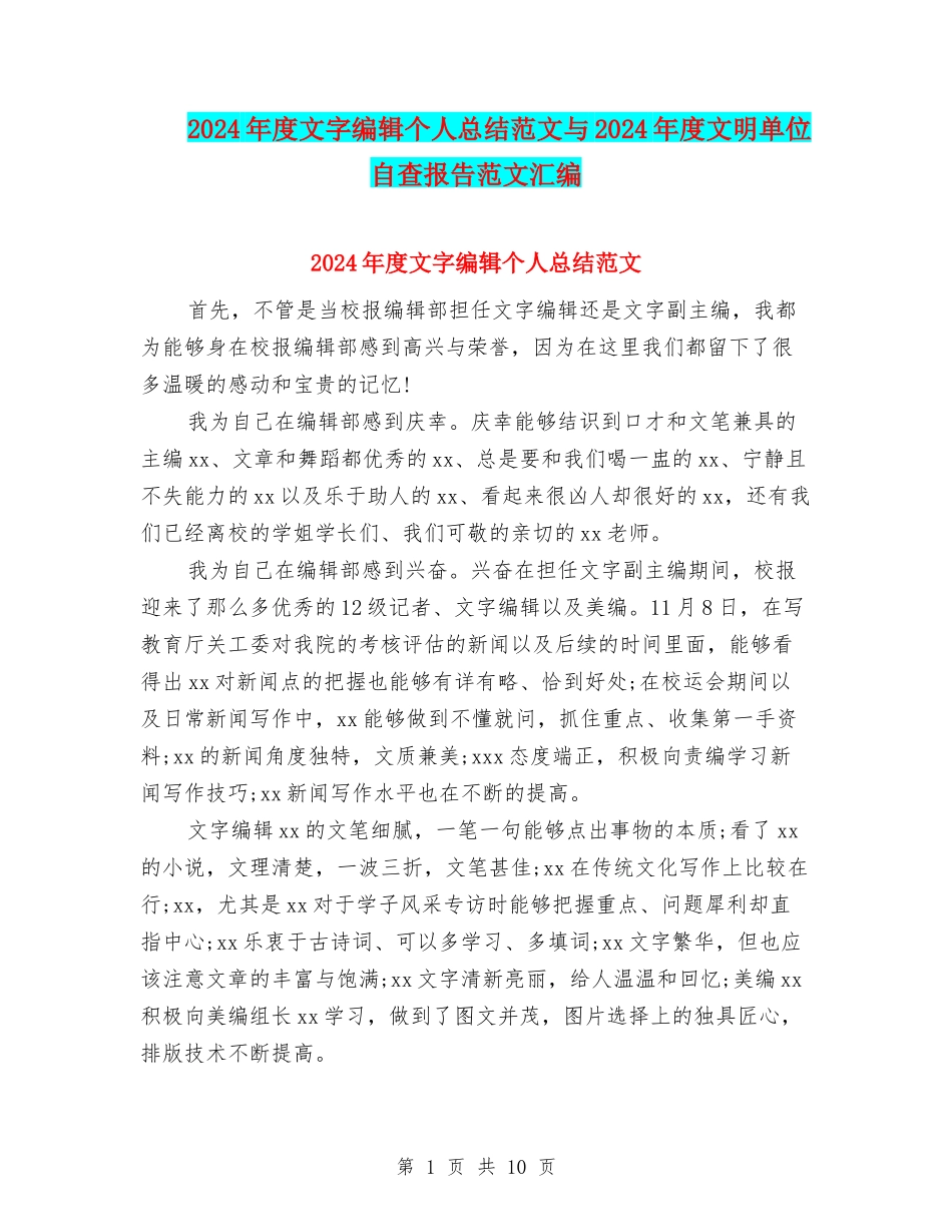2024年度文字编辑个人总结范文与2024年度文明单位自查报告范文汇编_第1页