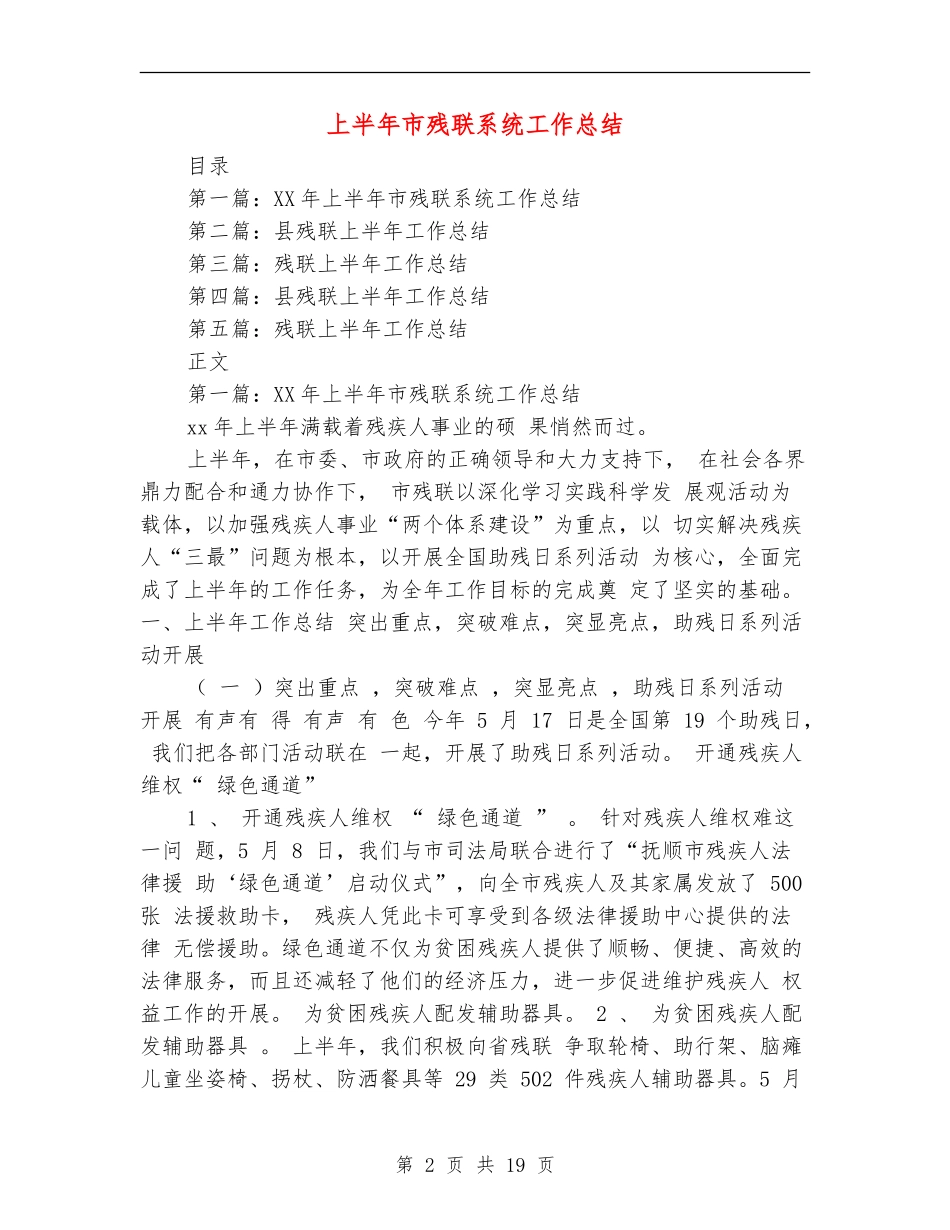 上半年市残联系统工作总结_第2页