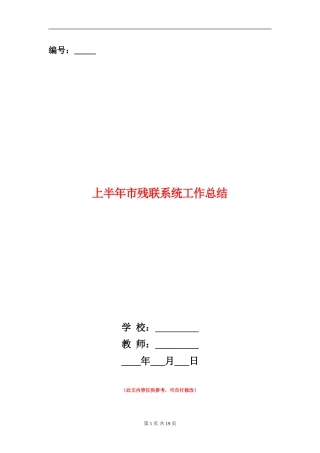 上半年市残联系统工作总结