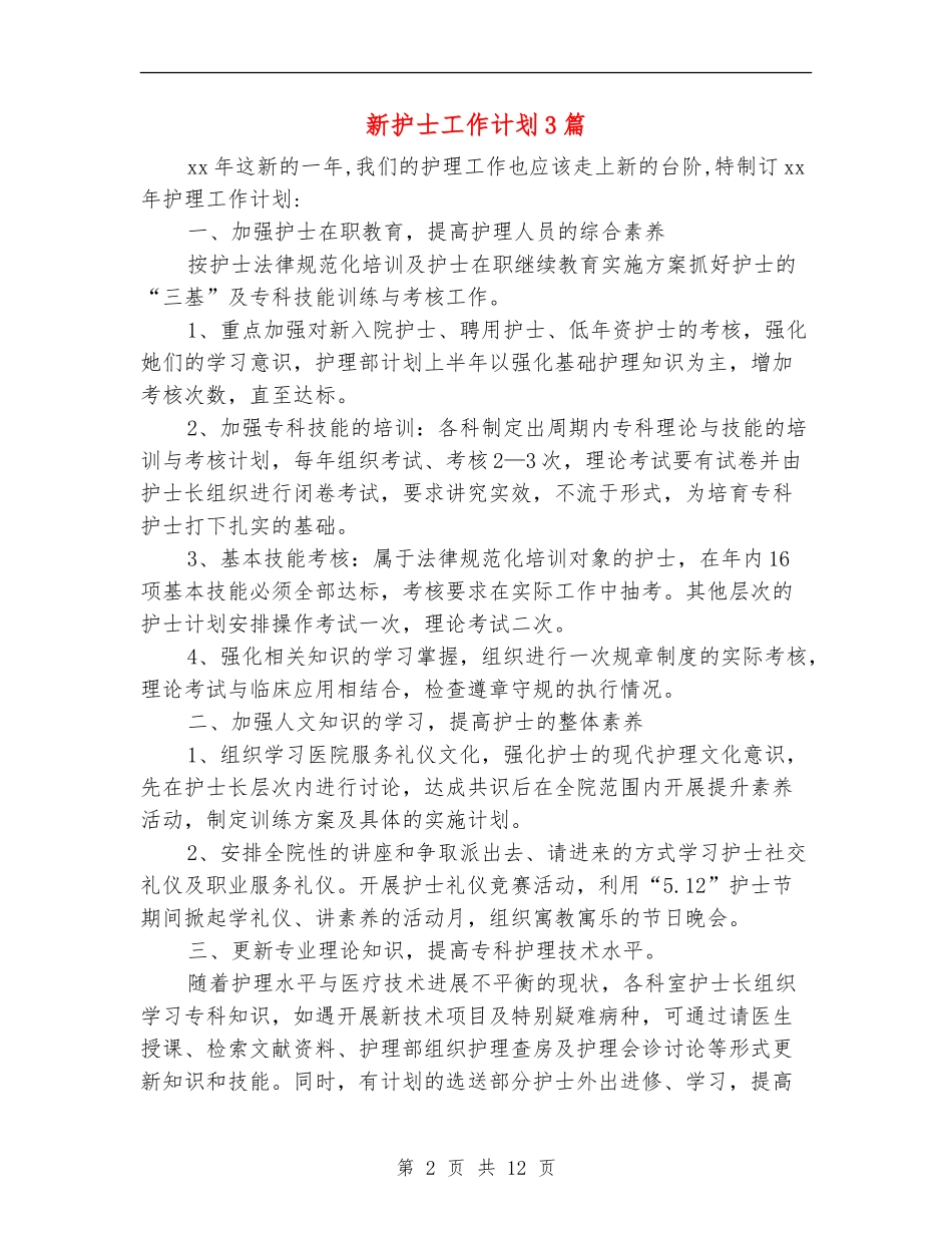 新护士工作计划3篇_第2页