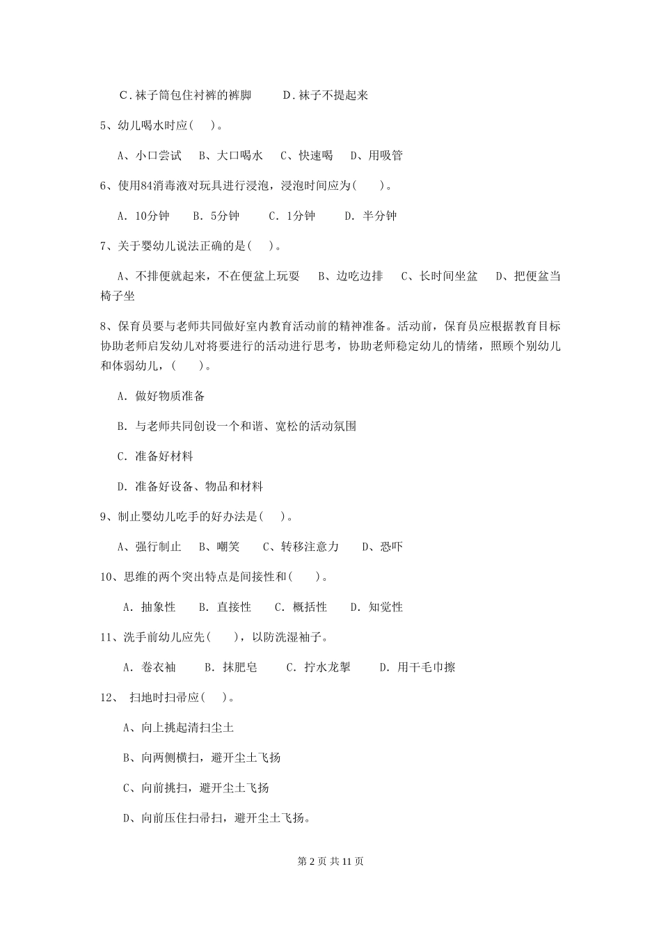 2024-2024年幼儿园小班保育员三级职业水平考试试题试卷(含答案)_第2页