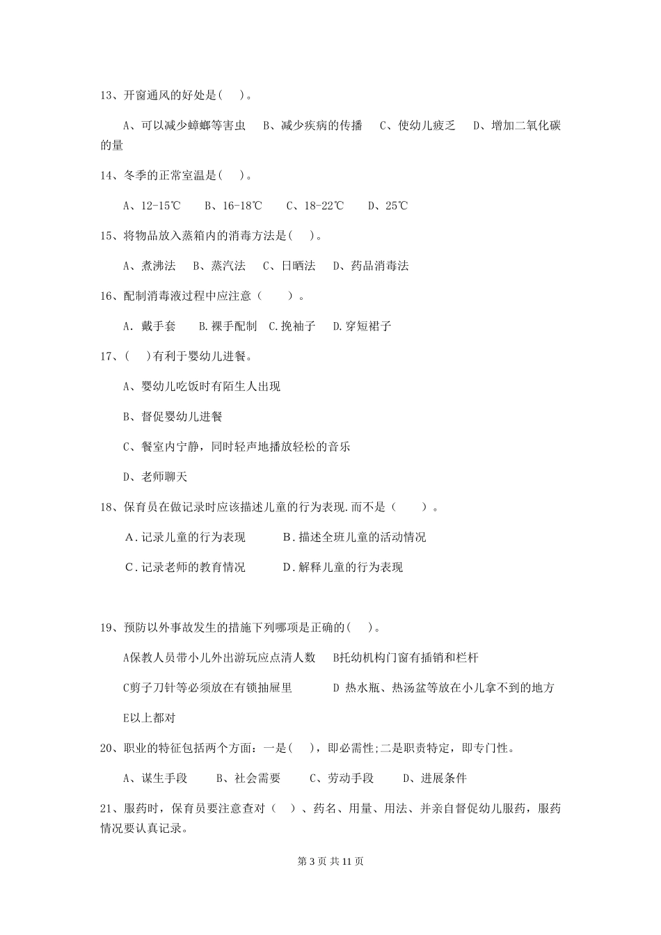 2024-2024年幼儿园小班保育员三级职业水平考试试题试卷(含答案)_第3页