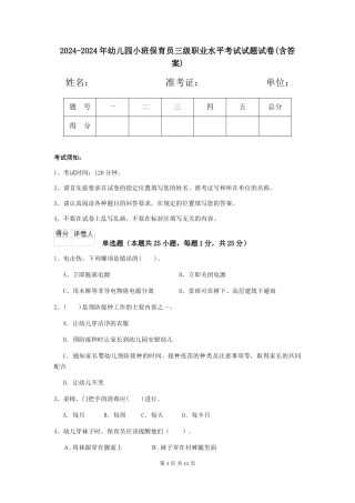 2024-2024年幼儿园小班保育员三级职业水平考试试题试卷(含答案)