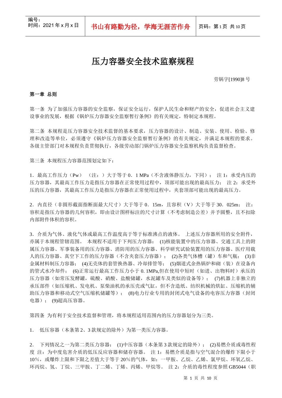 人力资源-2022093压力容器安全技术监察规程_第1页