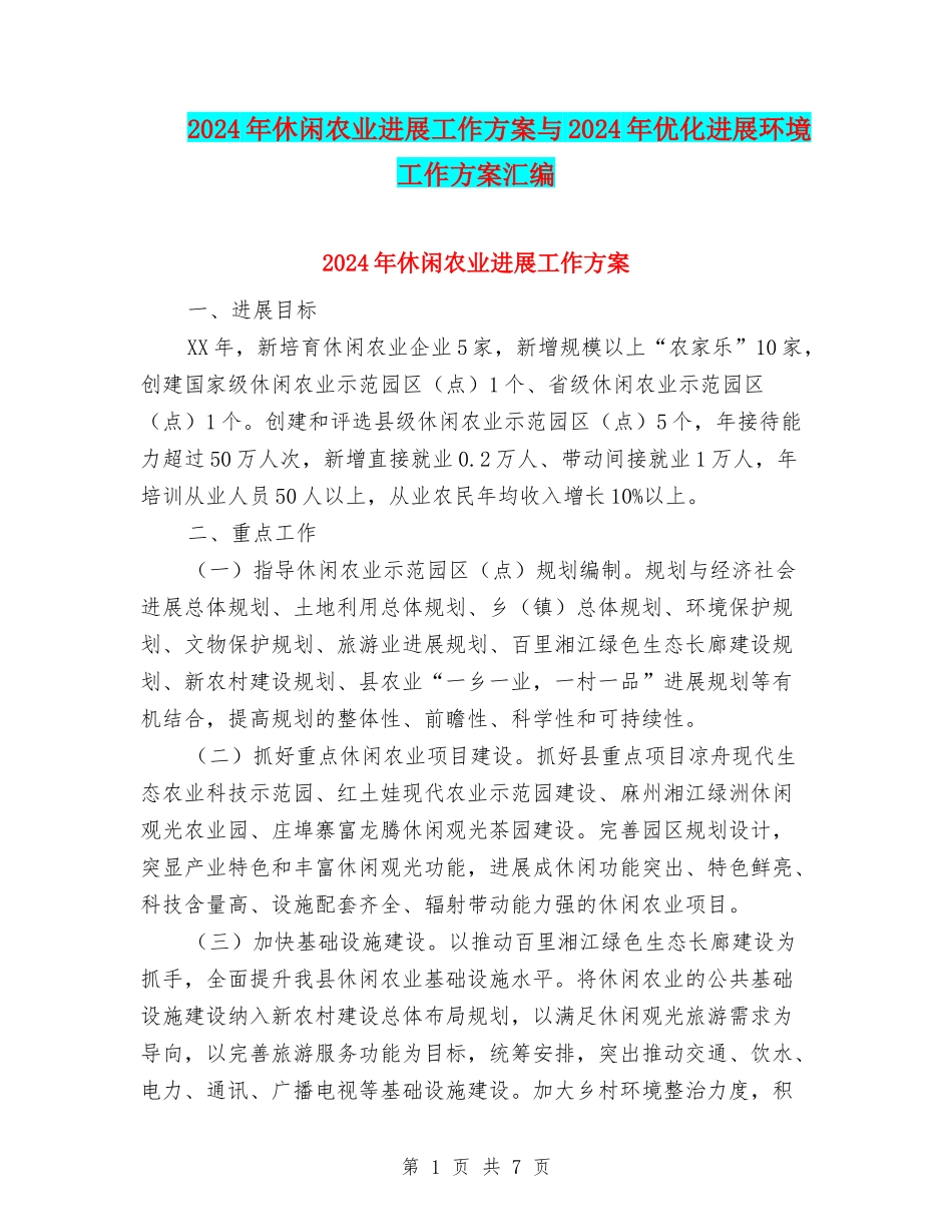 2024年休闲农业发展工作方案与2024年优化发展环境工作方案汇编_第1页