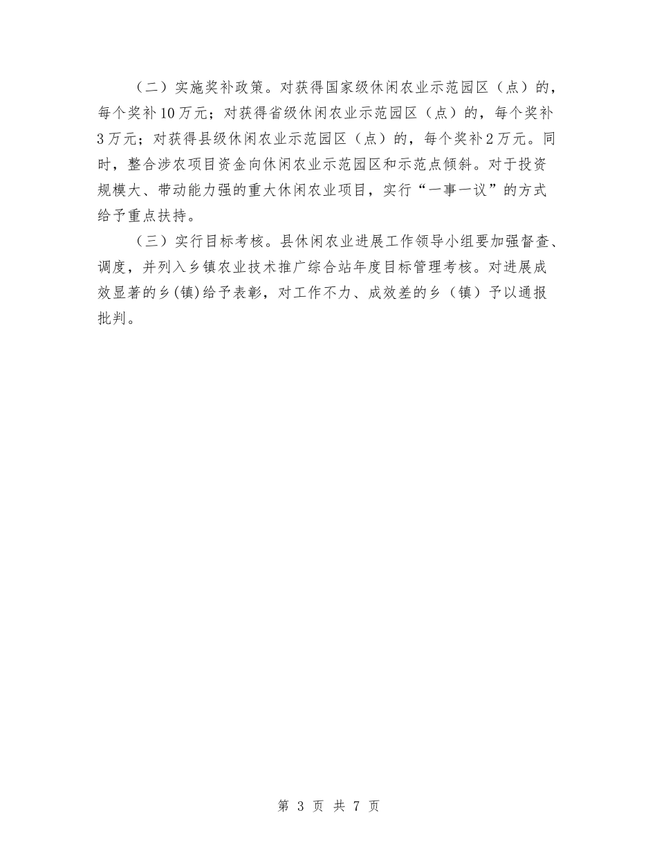 2024年休闲农业发展工作方案与2024年优化发展环境工作方案汇编_第3页