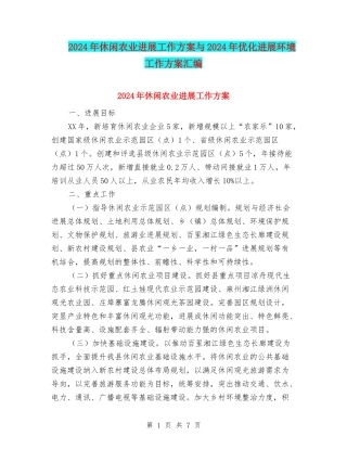 2024年休闲农业发展工作方案与2024年优化发展环境工作方案汇编