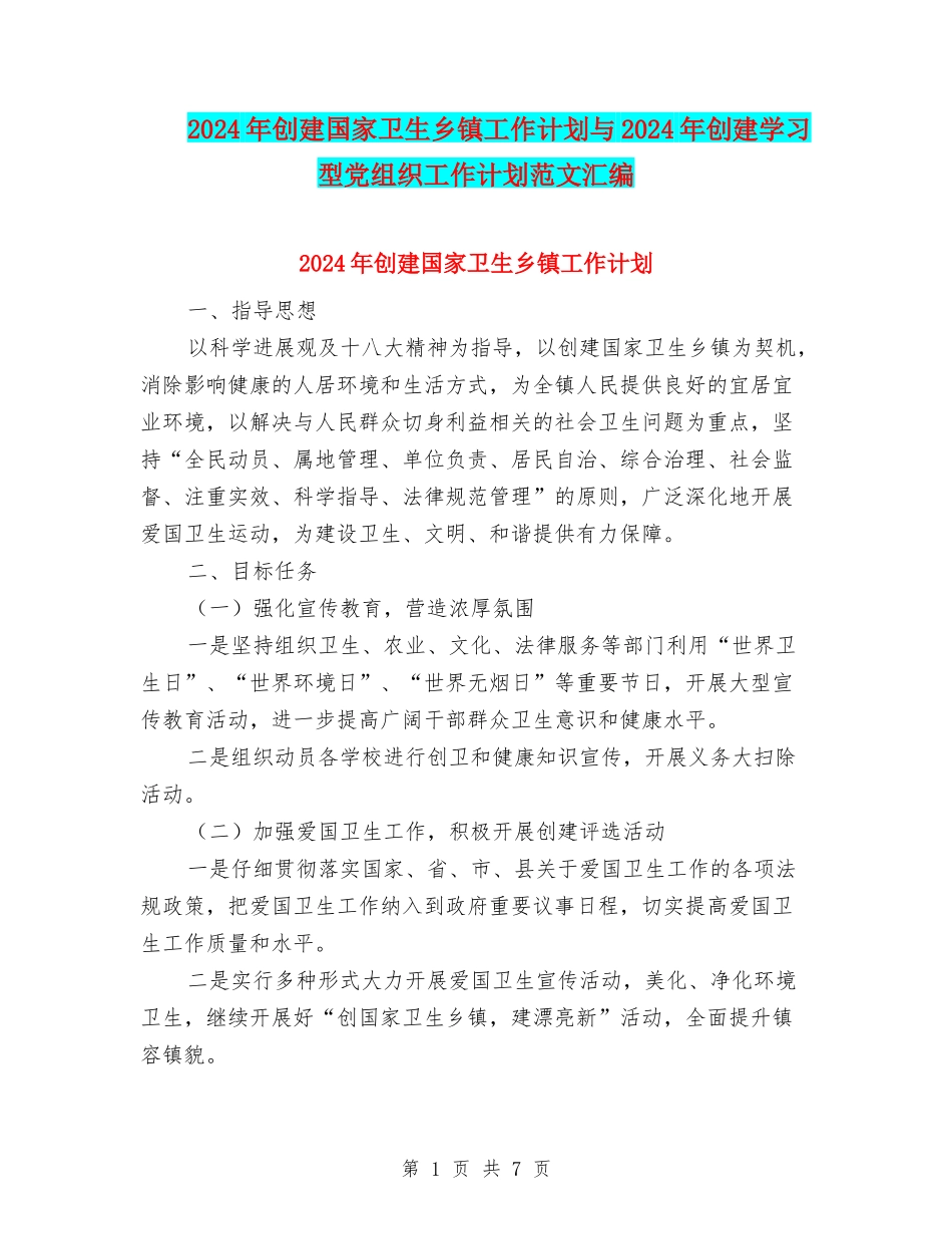 2024年创建国家卫生乡镇工作计划与2024年创建学习型党组织工作计划范文汇编_第1页